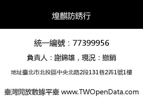 煌麒防銹行