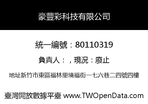 豪豐彩科技有限公司