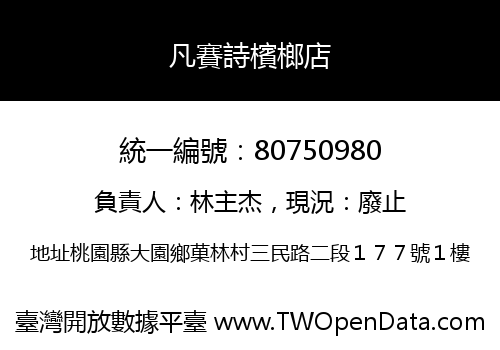 凡賽詩檳榔店