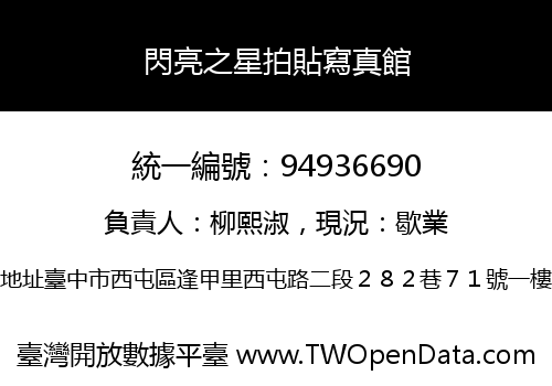 閃亮之星拍貼寫真館