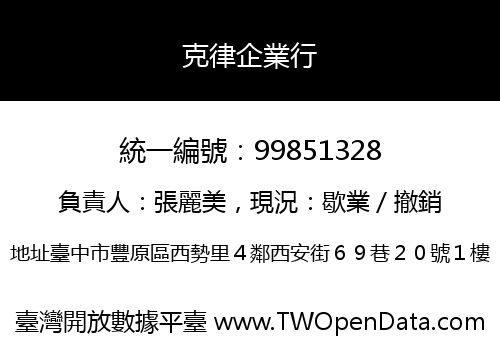 克律企業行