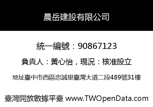 晨岳建設有限公司