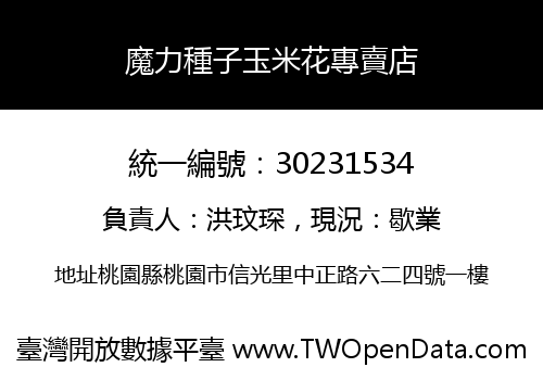 魔力種子玉米花專賣店