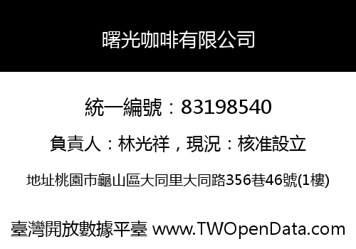 曙光咖啡有限公司