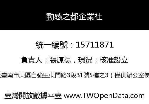 動感之都企業社