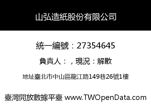 山弘造紙股份有限公司