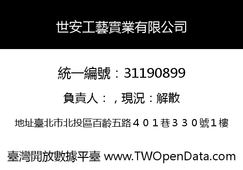 世安工藝實業有限公司
