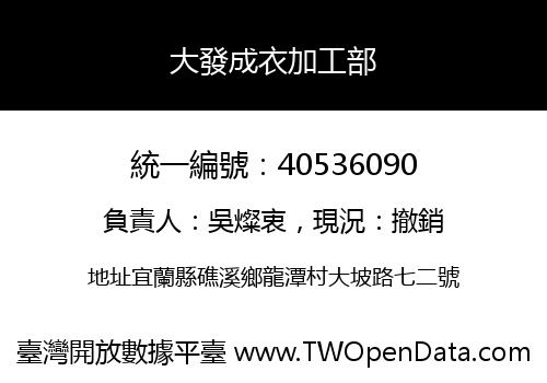 大發成衣加工部