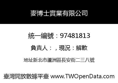 麥博士實業有限公司