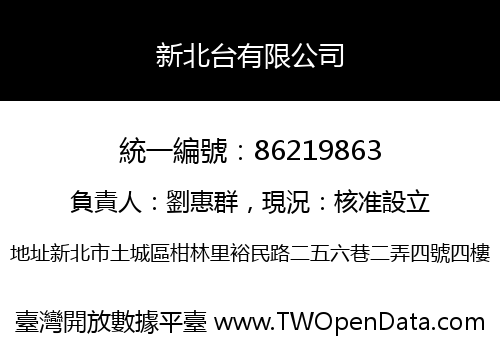 新北台有限公司