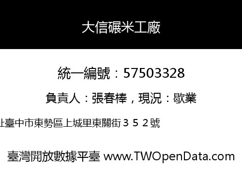 大信碾米工廠