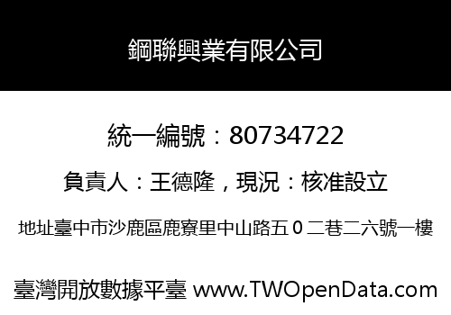 鋼聯興業有限公司