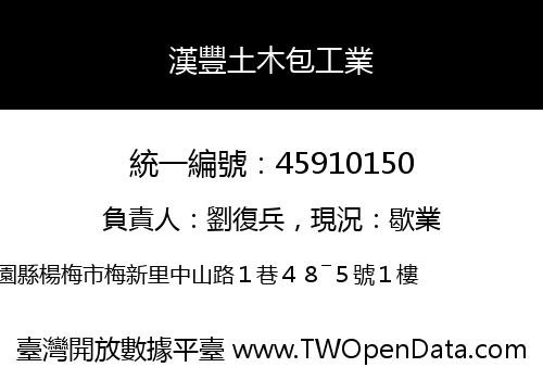漢豐土木包工業