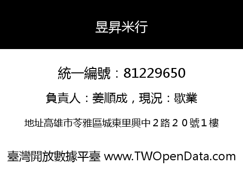 昱昇米行
