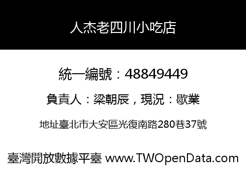 人杰老四川小吃店