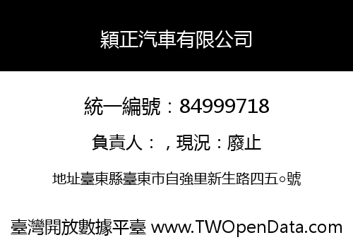 穎正汽車有限公司