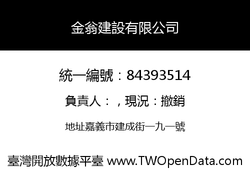 金翁建設有限公司