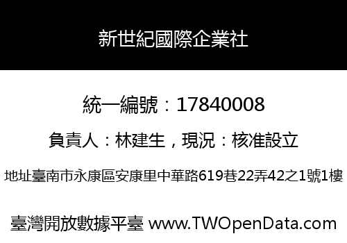 新世紀國際企業社