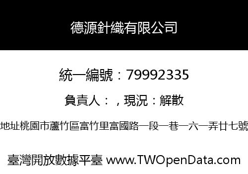 德源針織有限公司