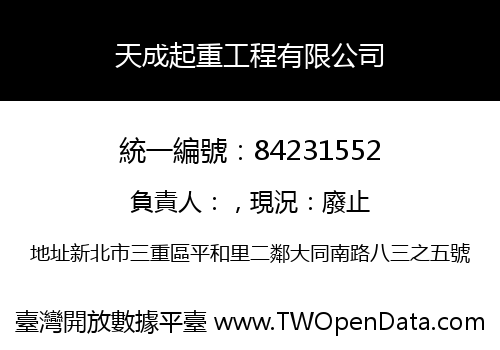 天成起重工程有限公司