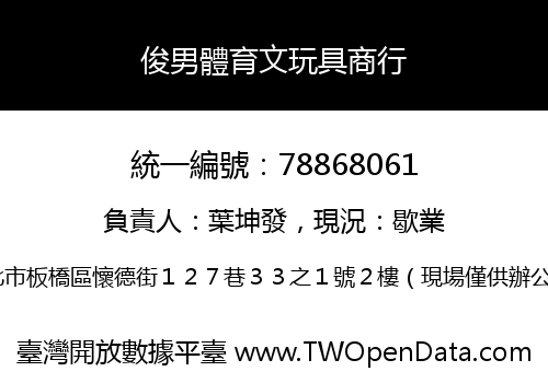 俊男體育文玩具商行
