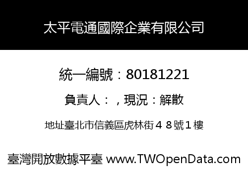 太平電通國際企業有限公司