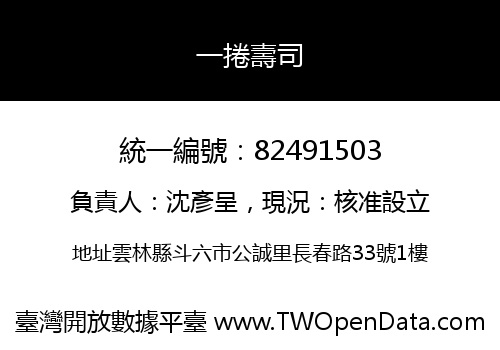 一捲壽司