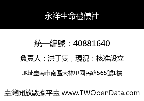 永祥生命禮儀社