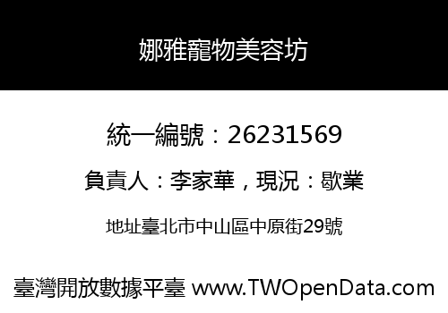 娜雅寵物美容坊