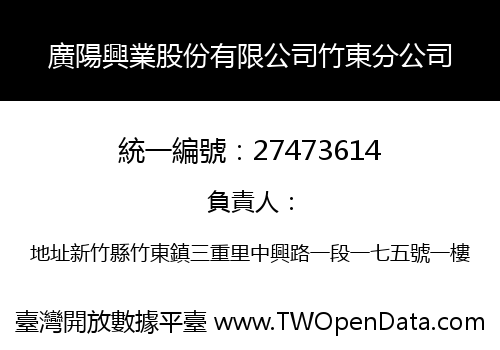 廣陽興業股份有限公司竹東分公司