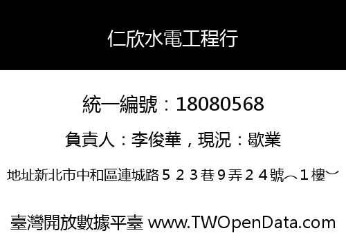 仁欣水電工程行