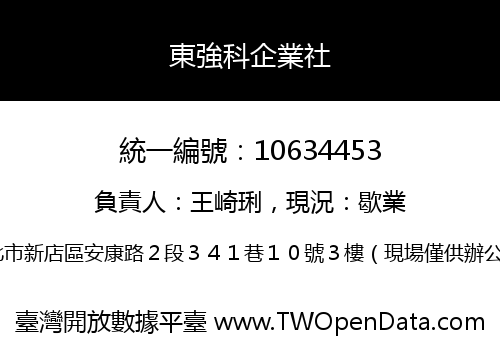 東強科企業社