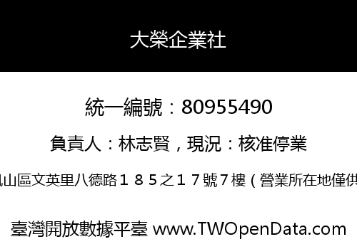 大榮企業社