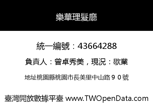 樂華理髮廳