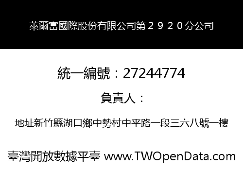 萊爾富國際股份有限公司第２９２０分公司