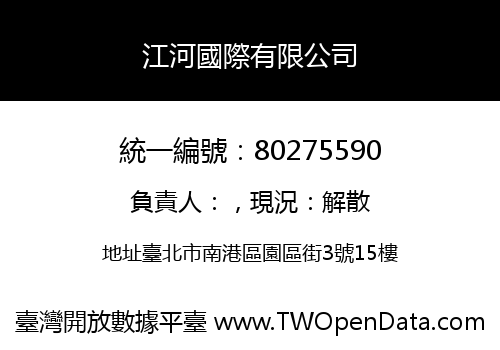 江河國際有限公司
