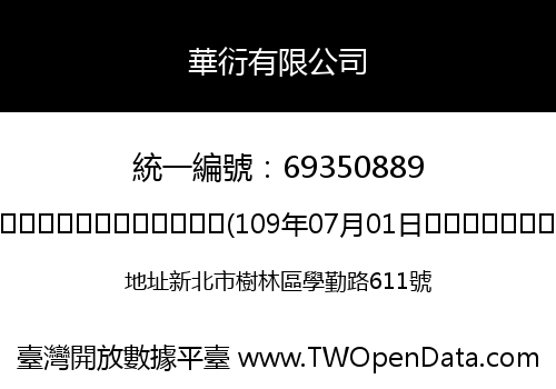 華衍有限公司