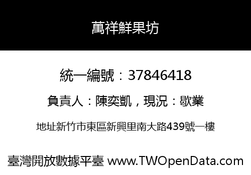萬祥鮮果坊