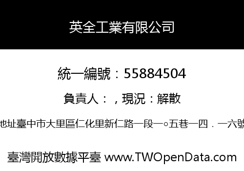 英全工業有限公司