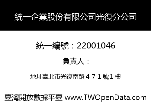 統一企業股份有限公司光復分公司