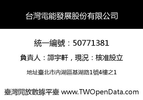 台灣電能發展股份有限公司