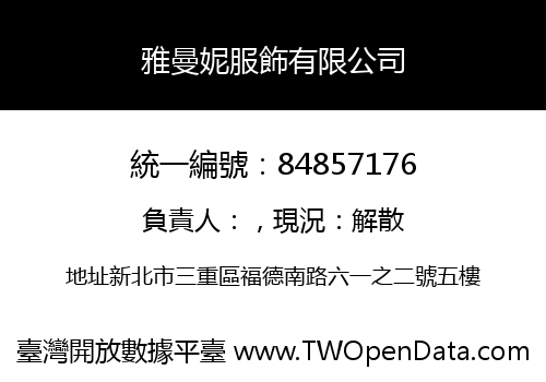 雅曼妮服飾有限公司