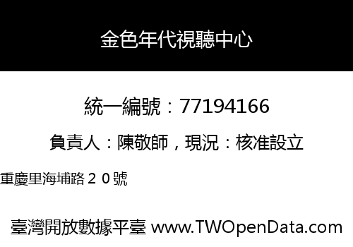 金色年代視聽中心