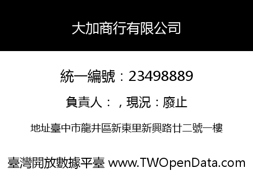 大加商行有限公司