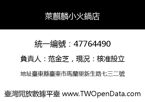 萊麒麟小火鍋店