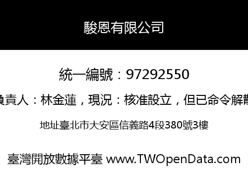 駿恩有限公司