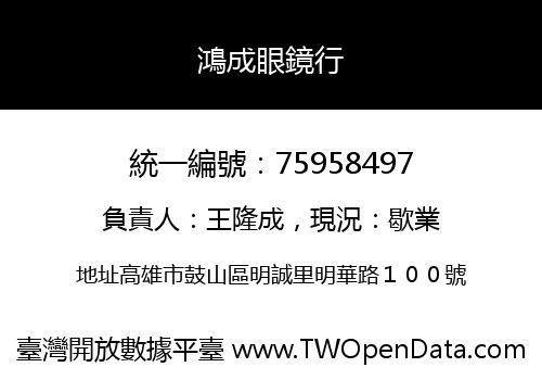 鴻成眼鏡行