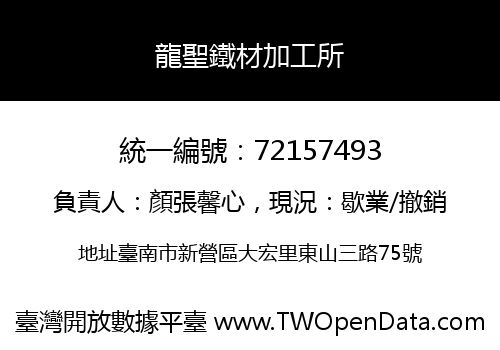 龍聖鐵材加工所