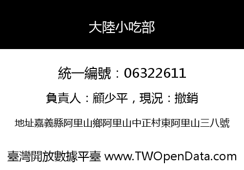 大陸小吃部