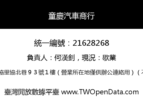 童慶汽車商行